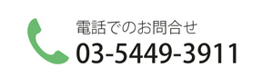 電話：03-5449-3911