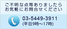 ご不明な点等ありましたらこちらからお気軽にお問合せ下さい